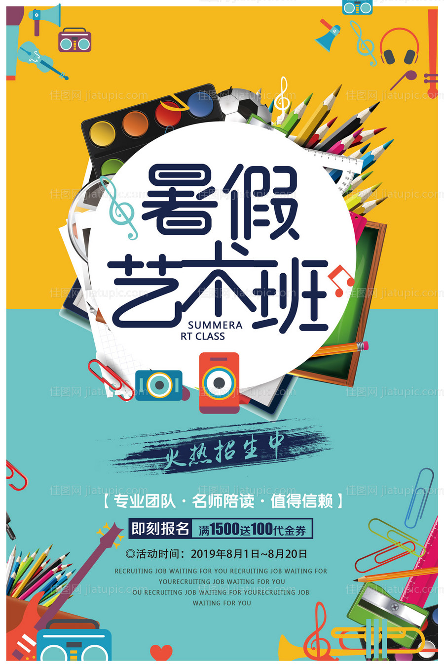 暑假艺术班培训招生海报-源文件