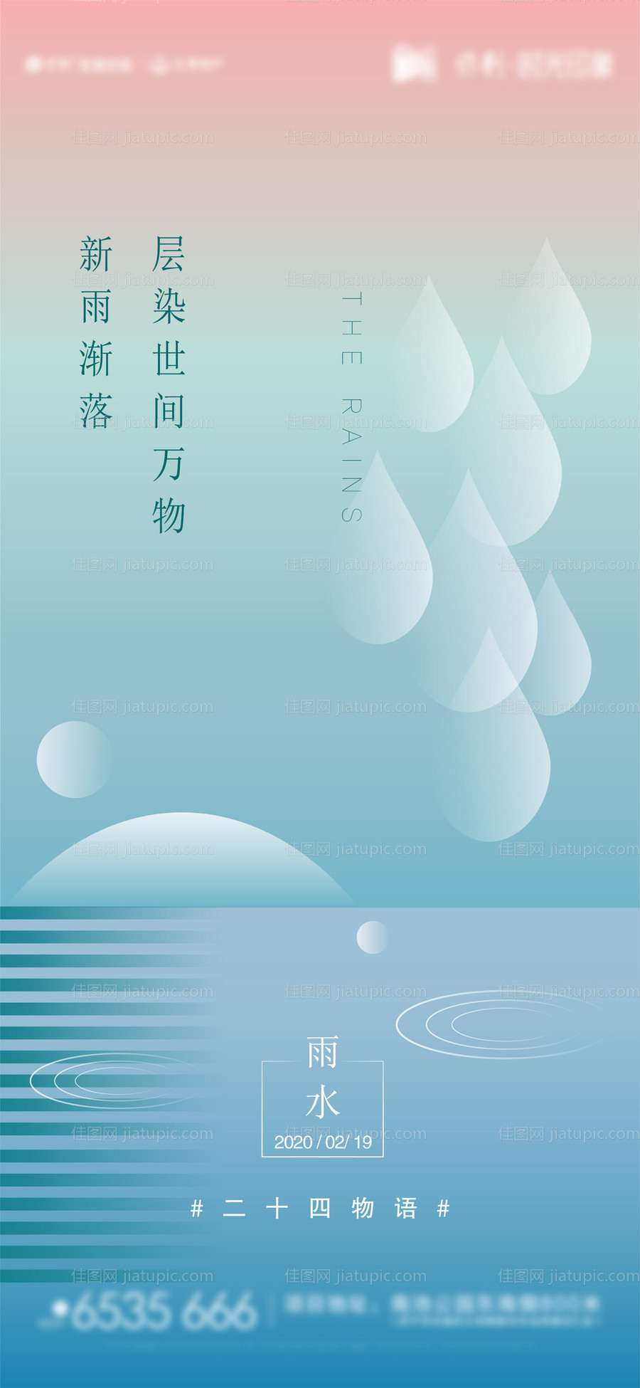 节日节气雨水海报-源文件