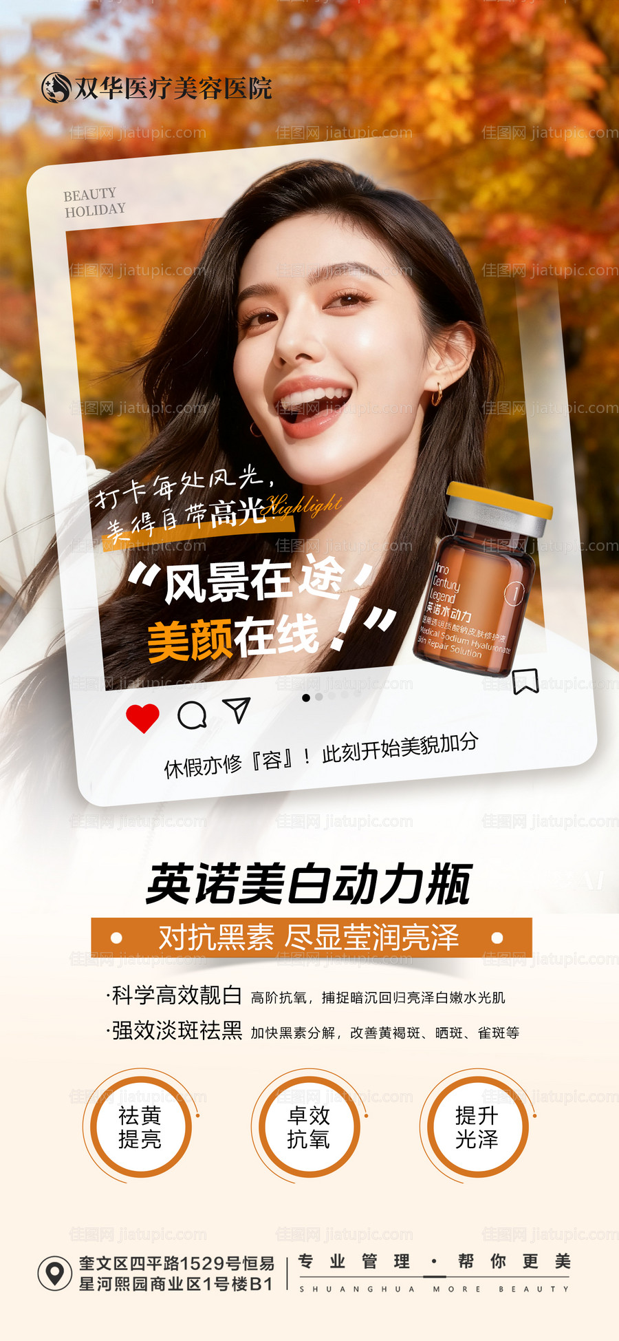 医美秋日出游英诺美白海报-源文件