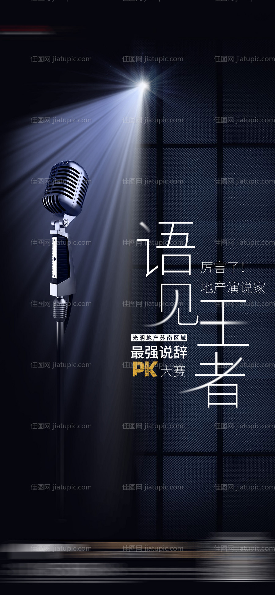 演讲PK比赛海报-源文件