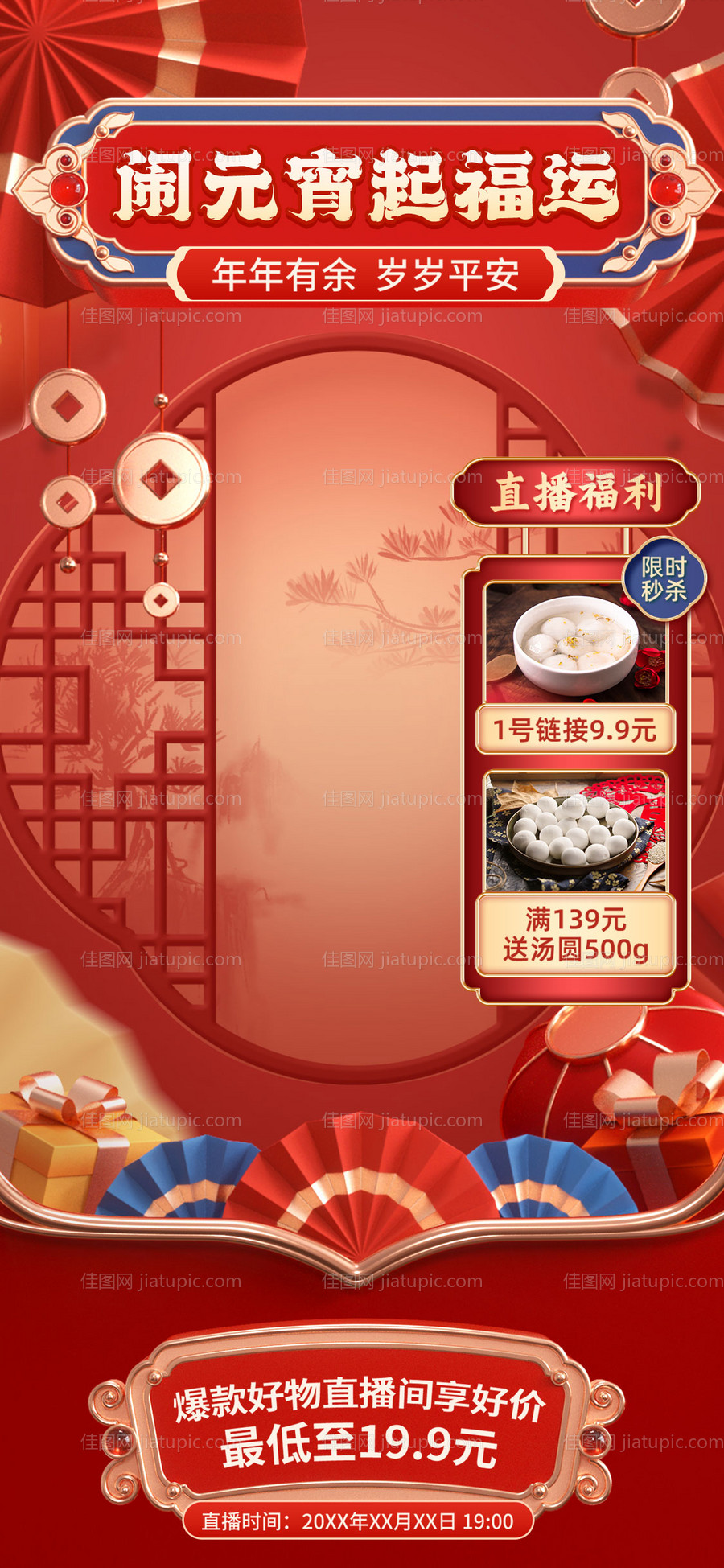 元宵节抖音直播间海报贴片-源文件