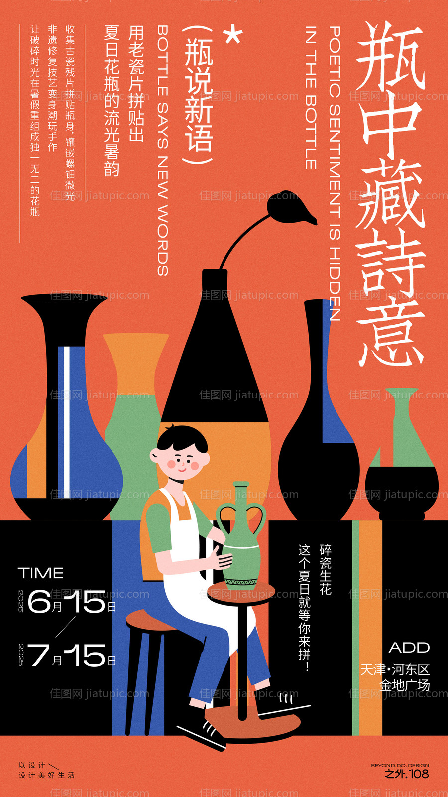 暑假手工花瓶活动海报-源文件