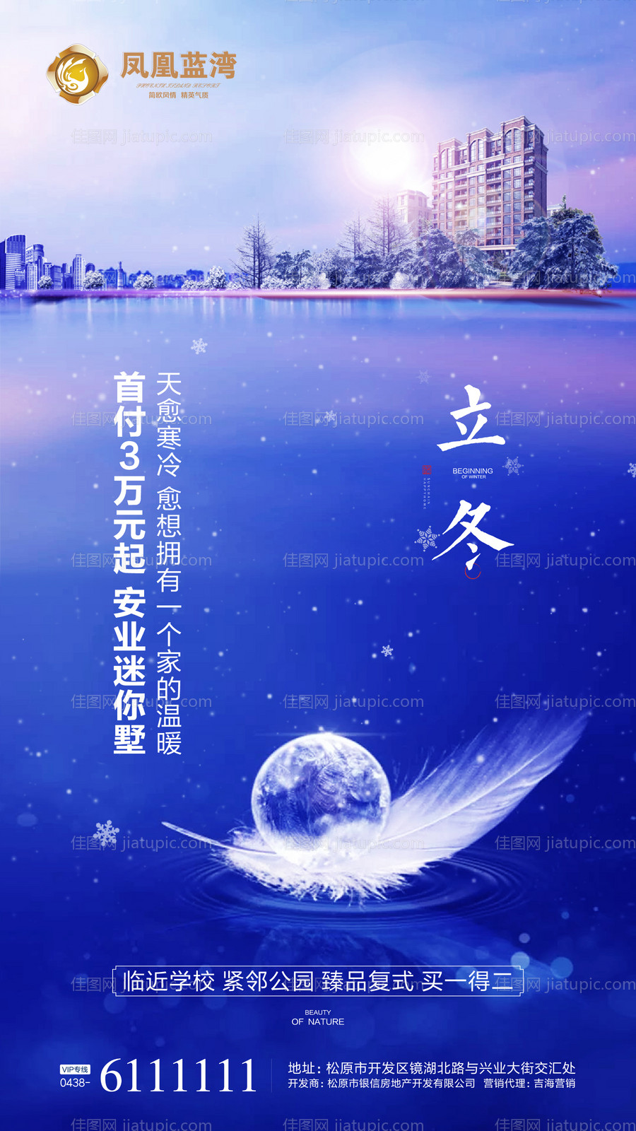 立冬地产微信移动端海报-源文件