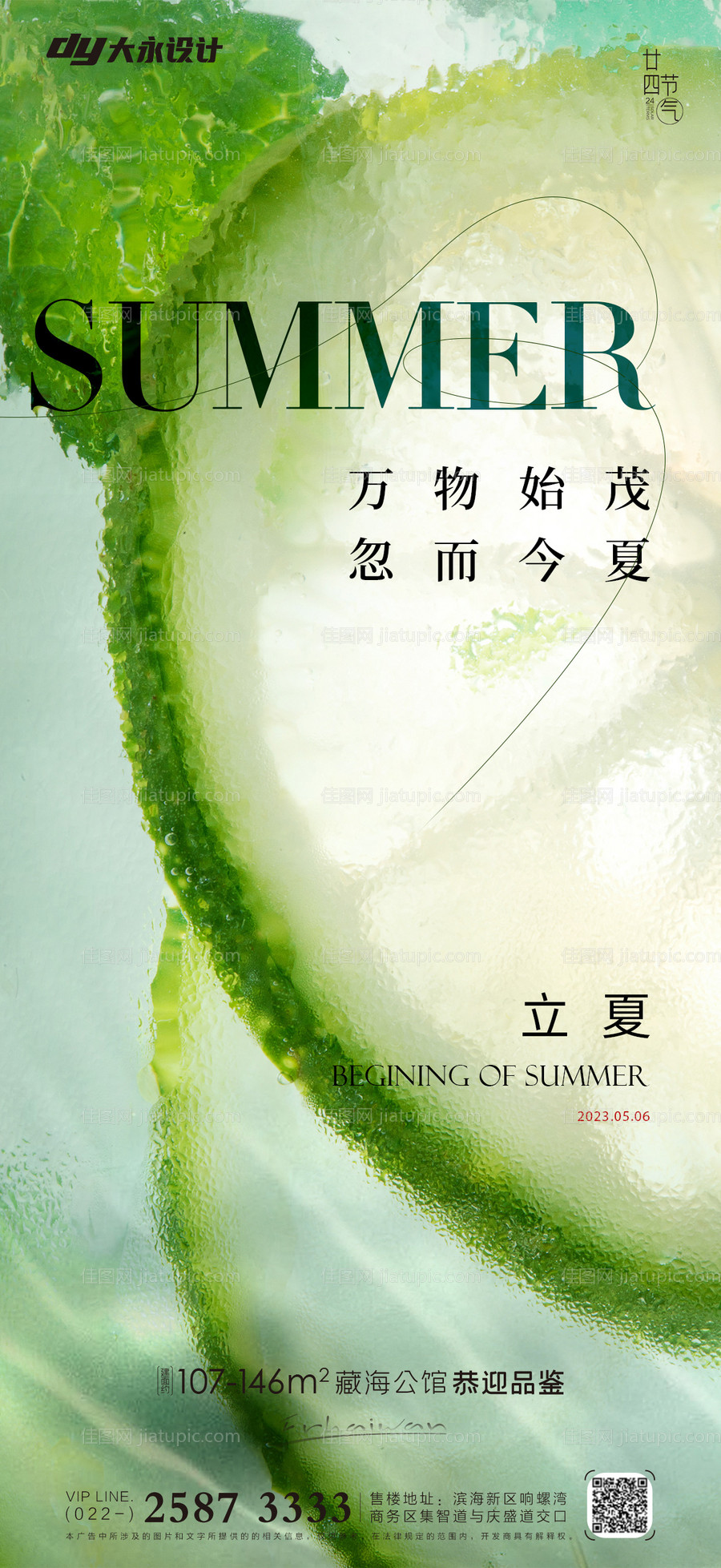 立夏海报-源文件