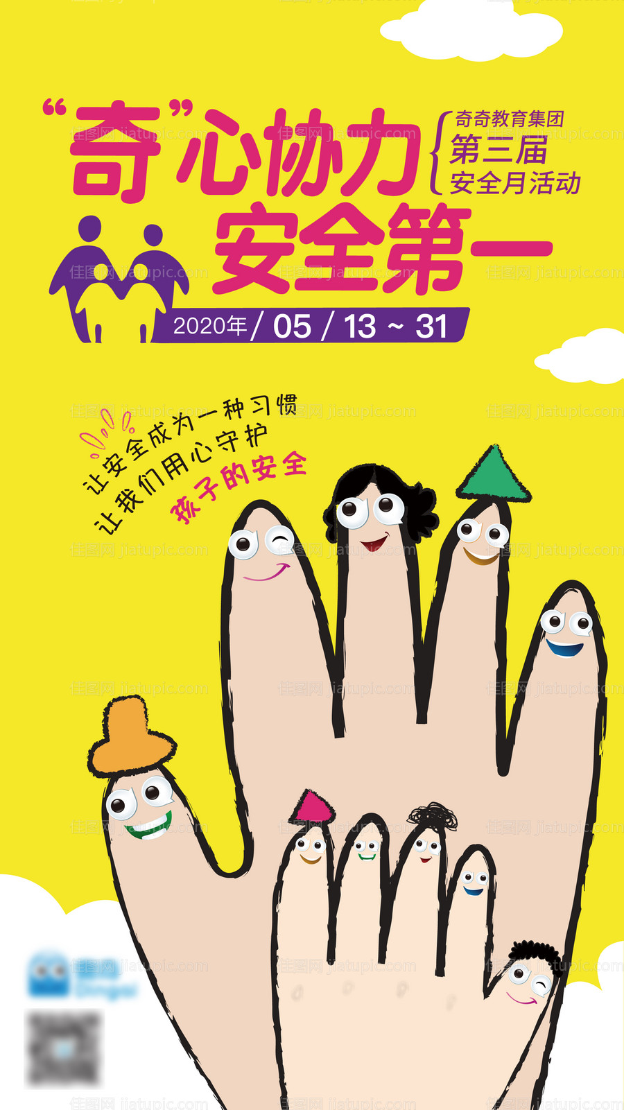 卡通教育安全月创意知识点宣传海报-源文件