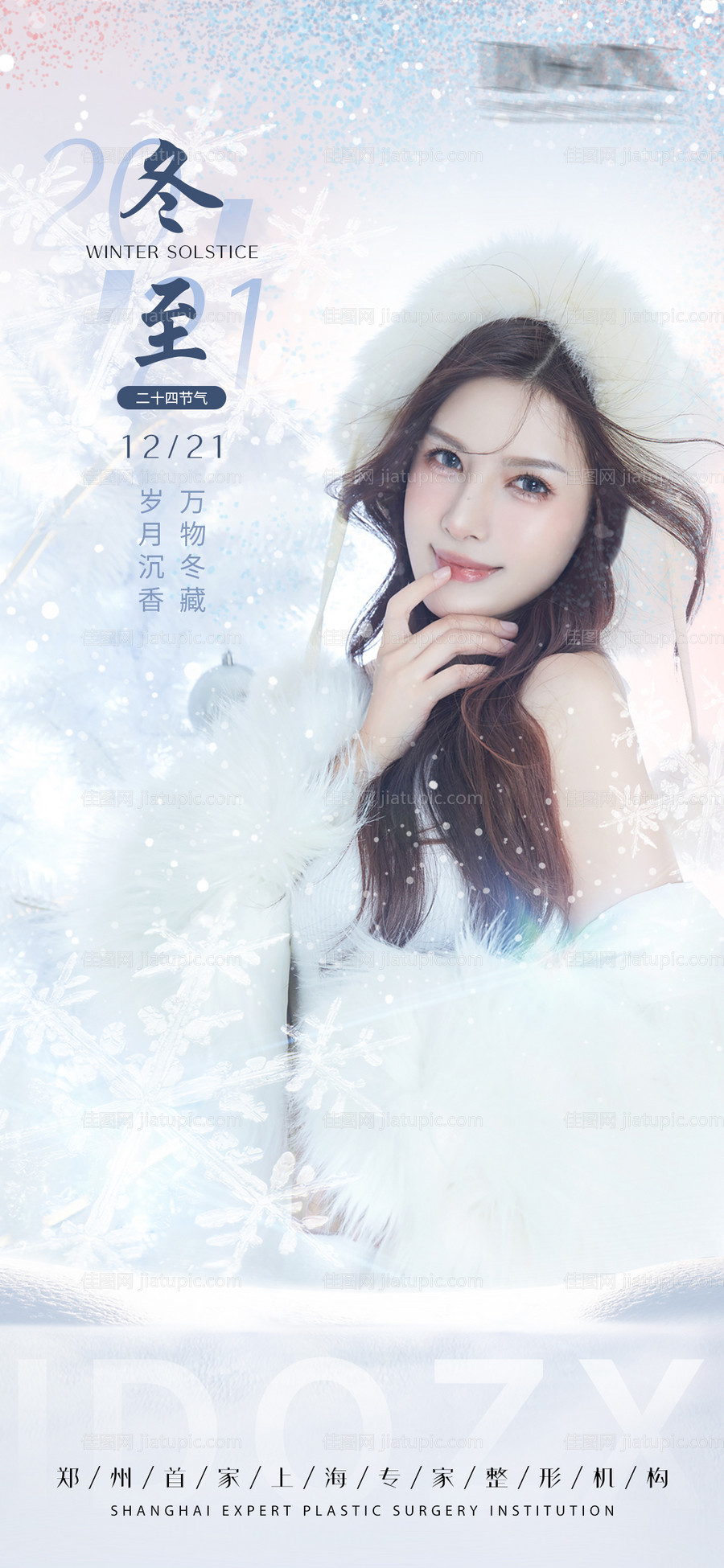 冬至医美海报-源文件