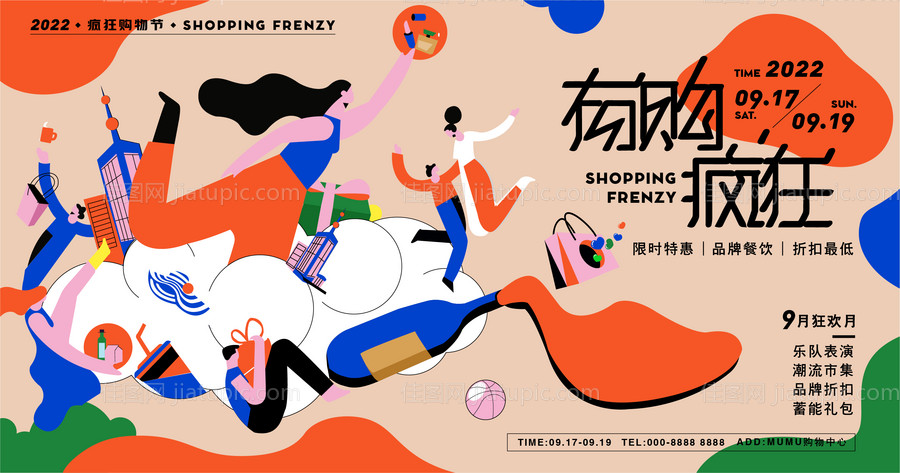 疯狂购物活动展板-源文件