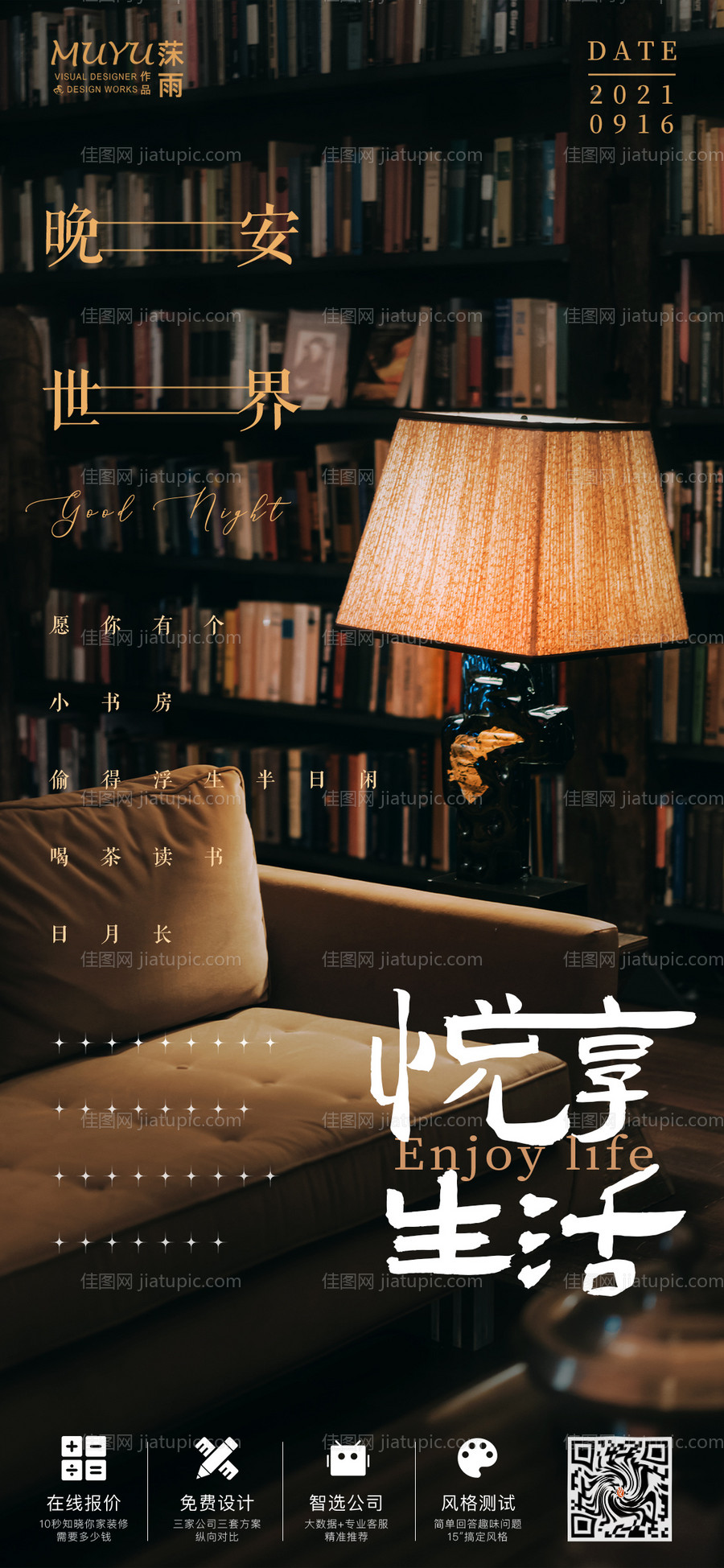 装修晚安海报-源文件