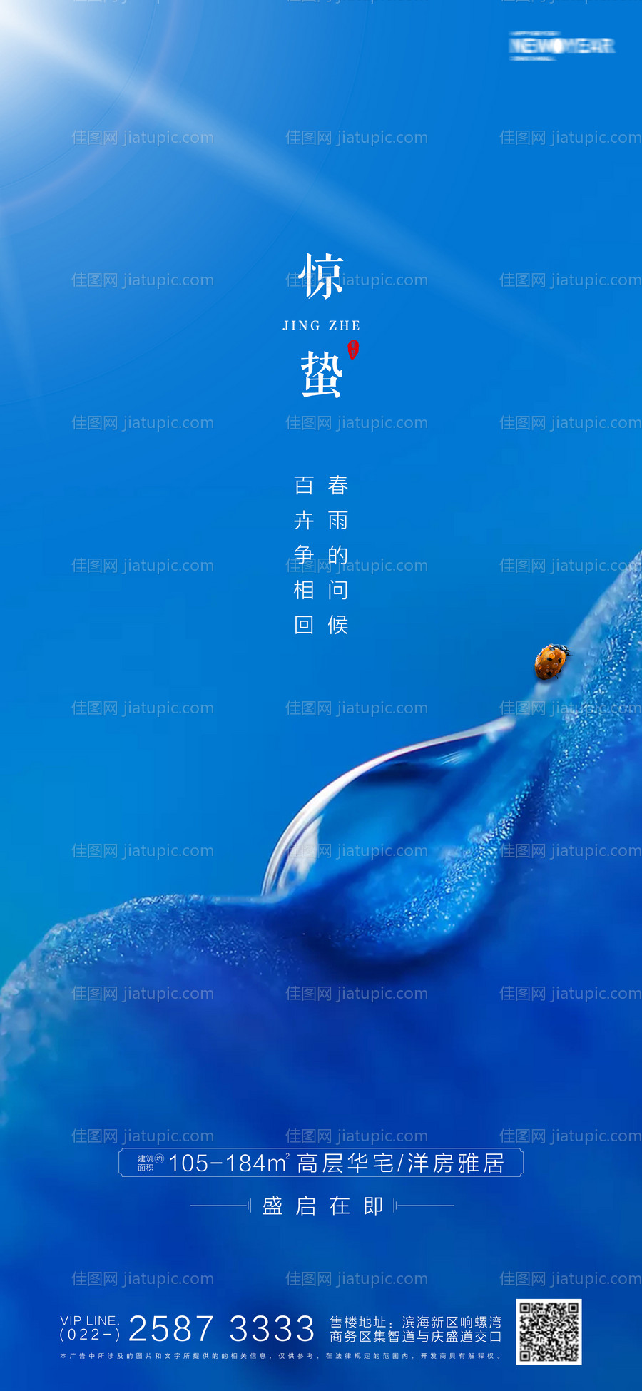 房地产惊蛰海报-源文件