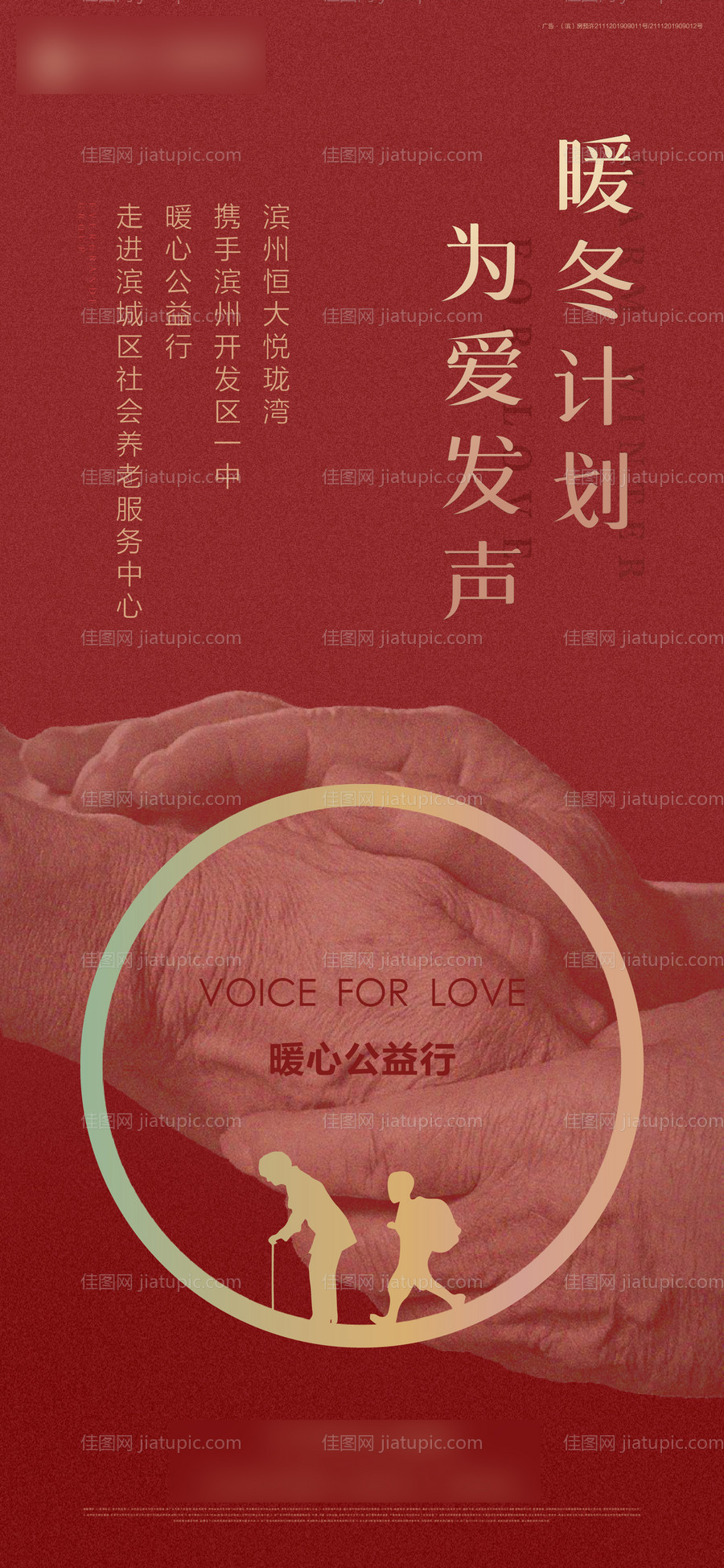 地产红色暖心公益爱心敬老活动海报-源文件