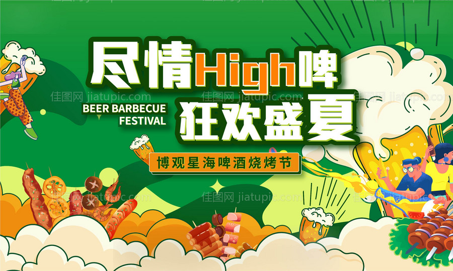 啤酒烧烤节展板-源文件