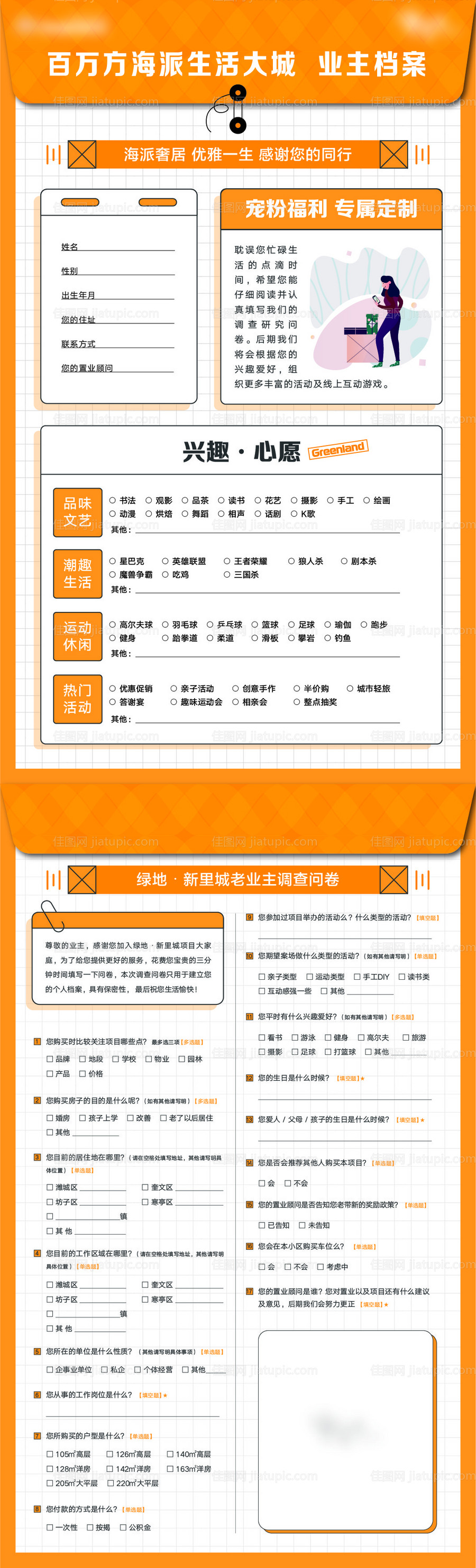 业主档案调查问卷单页-源文件