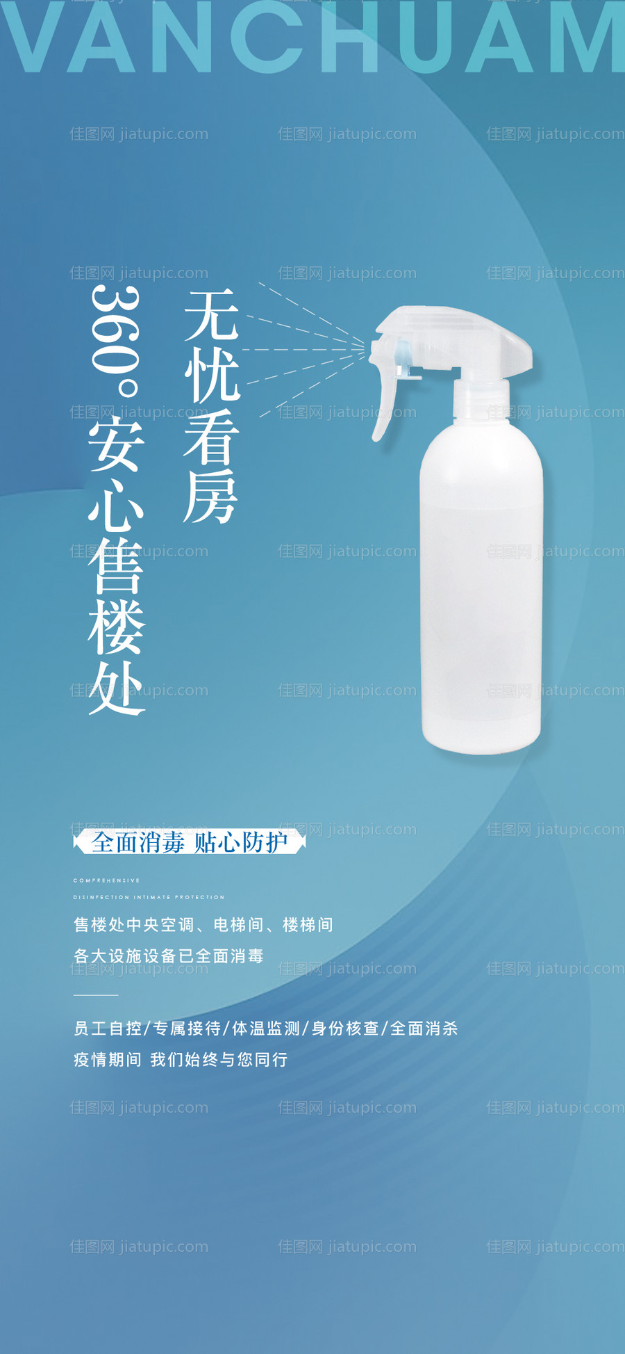 售楼部消毒海报-源文件