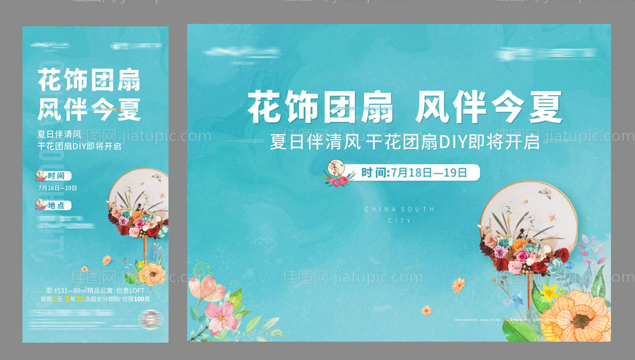 干花团扇DIY活动展板-源文件