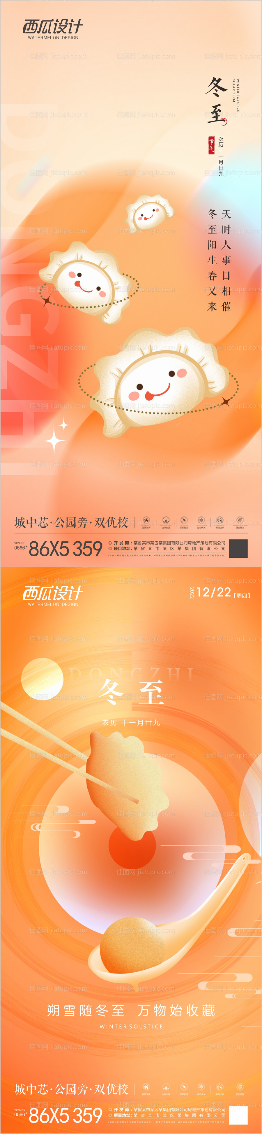 地产冬至海报-源文件