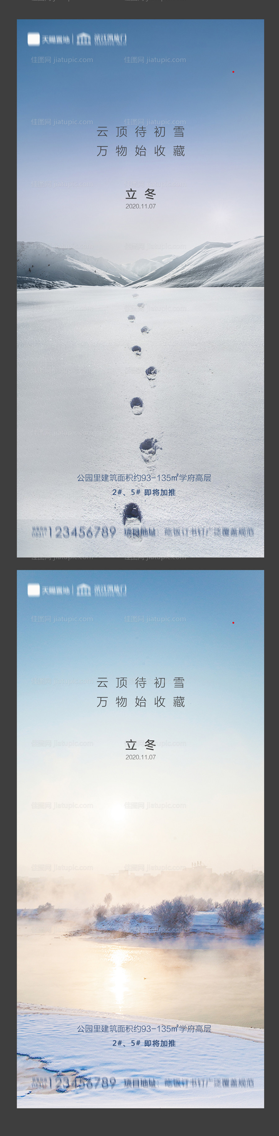 地产立冬系列海报-源文件
