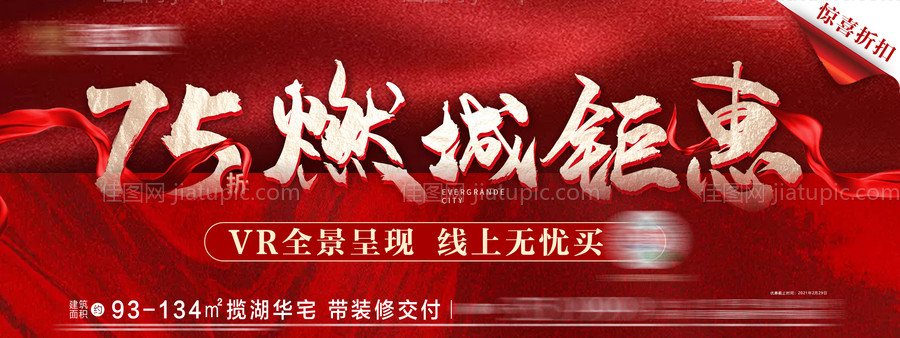 房地产折扣热销海报展板-源文件