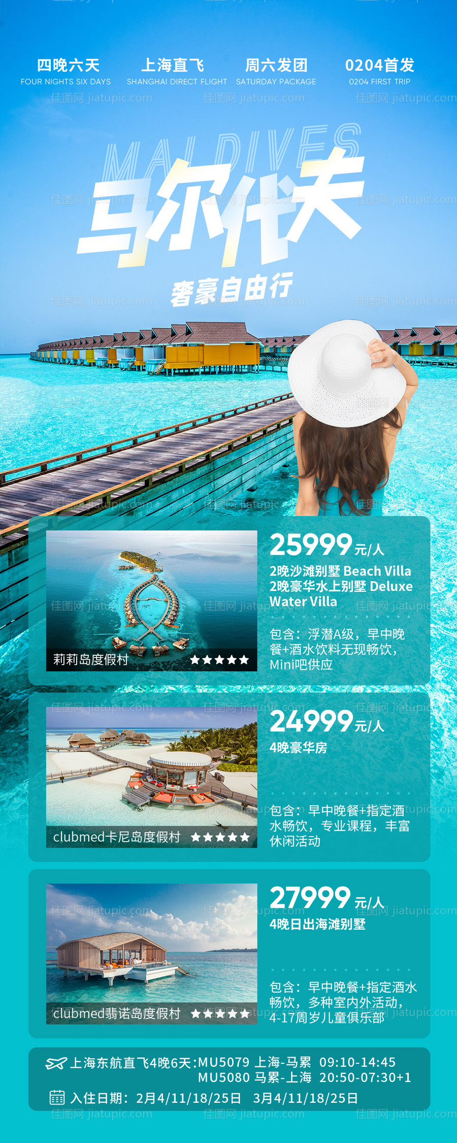 马尔代夫奢豪自由行海报-源文件