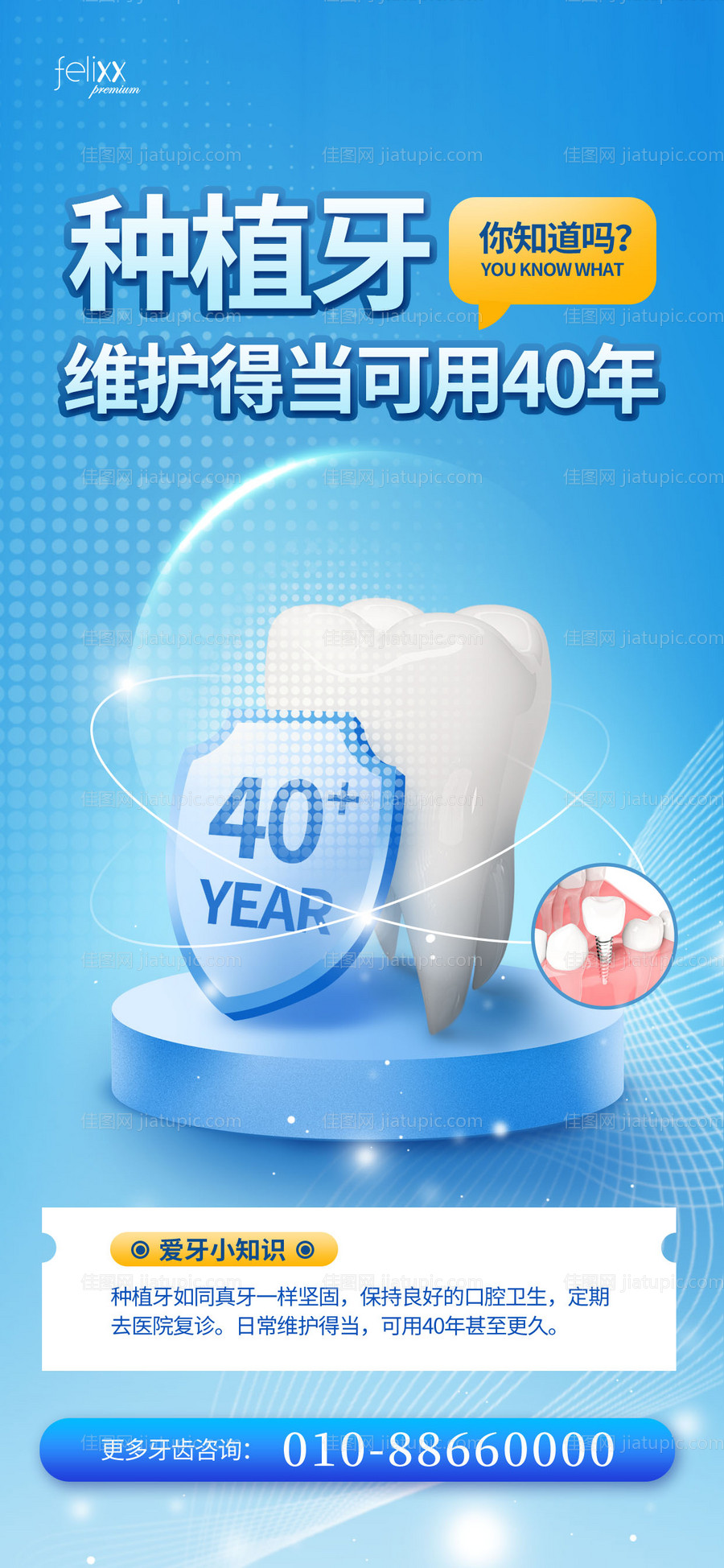 牙科口腔医院种植牙维护小知识宣传海报-源文件