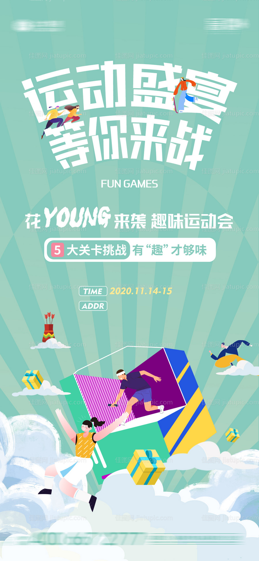 趣味运动会海报-源文件