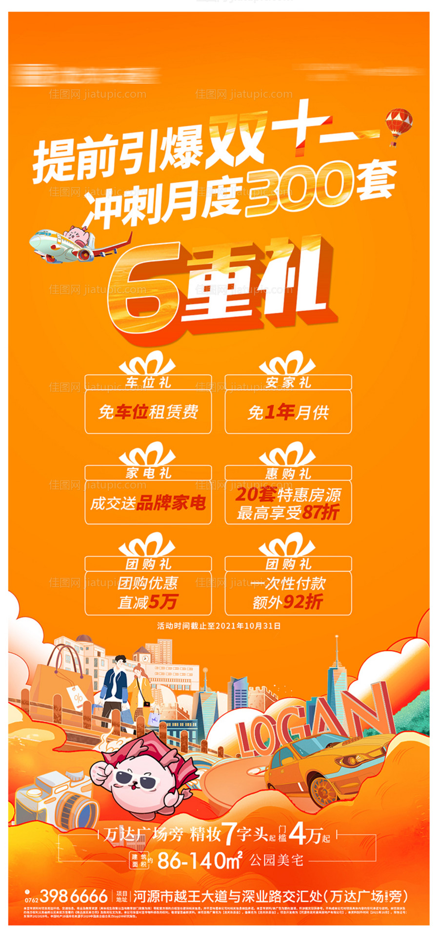 地产购房6重礼 -源文件