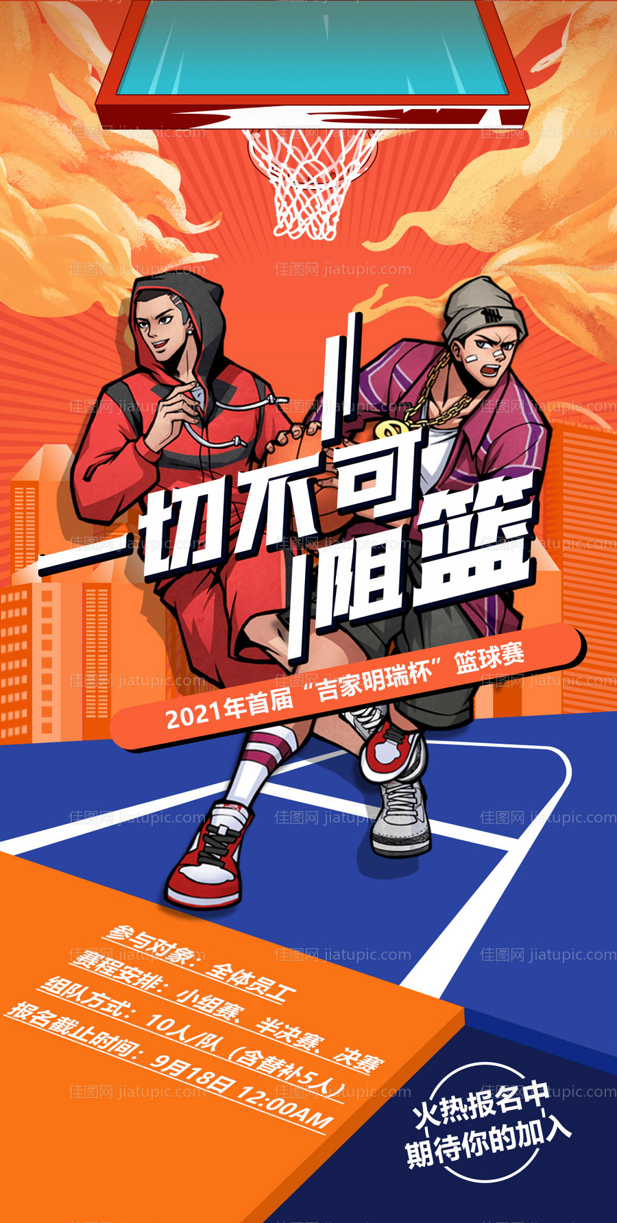篮球赛报名活动海报-源文件