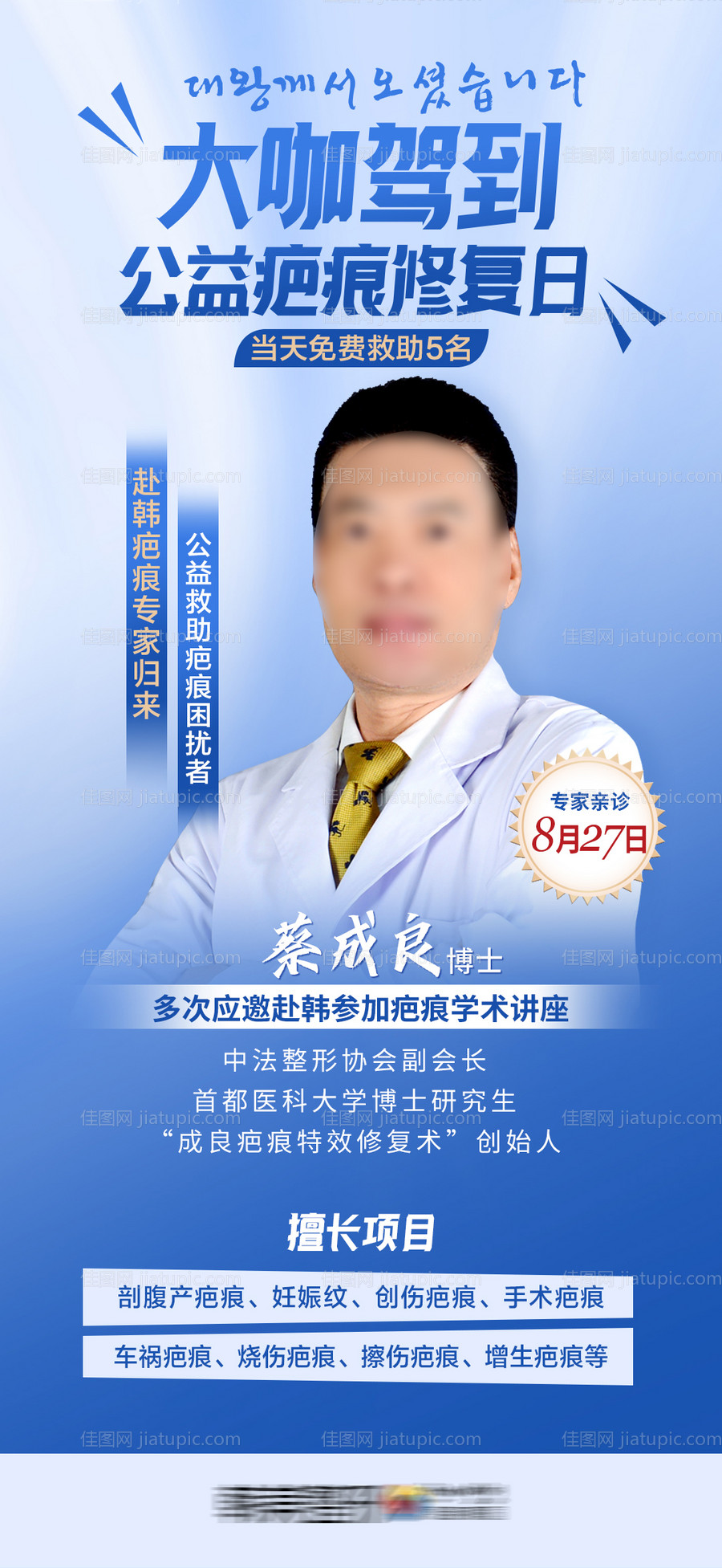 医美大咖驾到公益疤痕修复专家亲诊海报-源文件