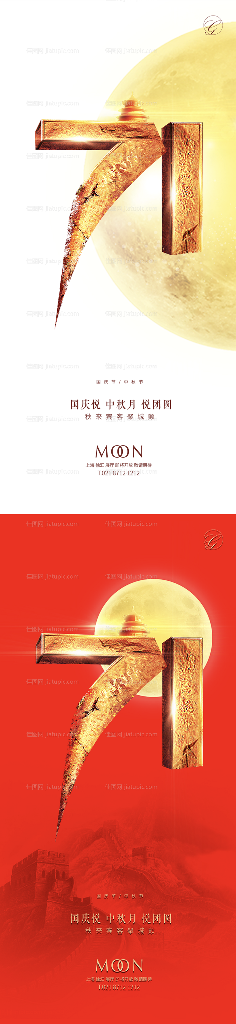 中秋国庆71周年系列海报-源文件