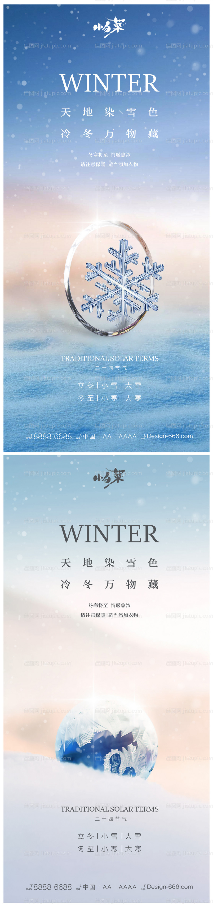 立冬小雪大雪冬至小寒大寒海报-源文件