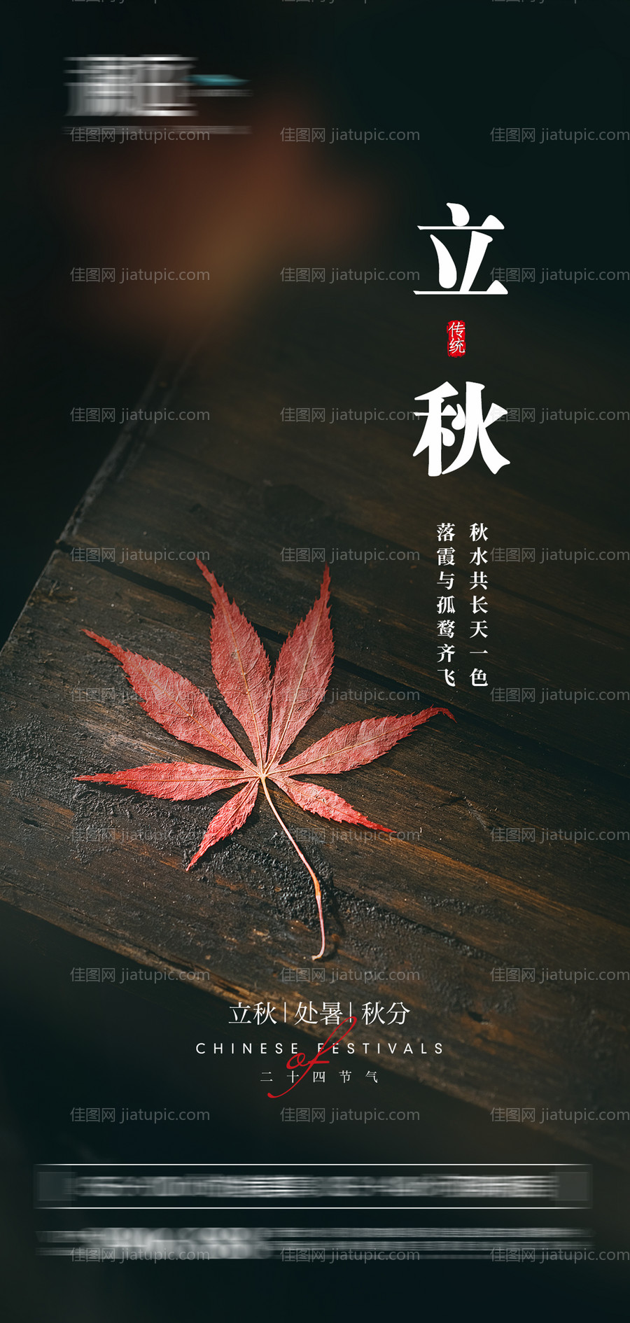 立秋处暑秋分节气海报-源文件