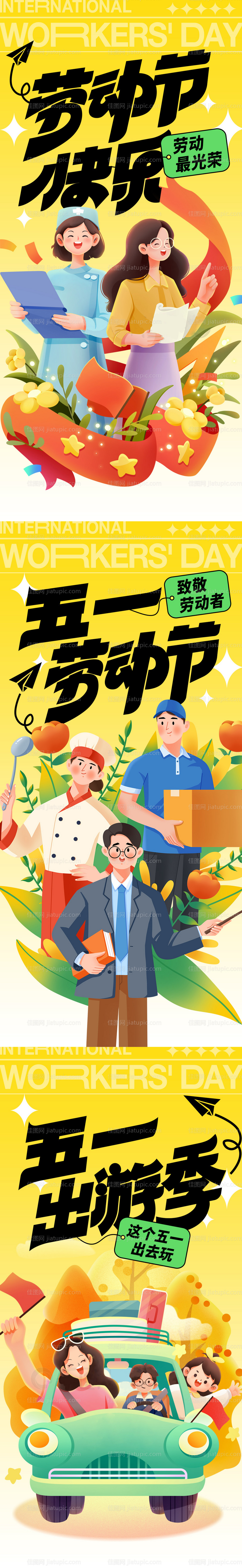 五一劳动节系列海报-源文件