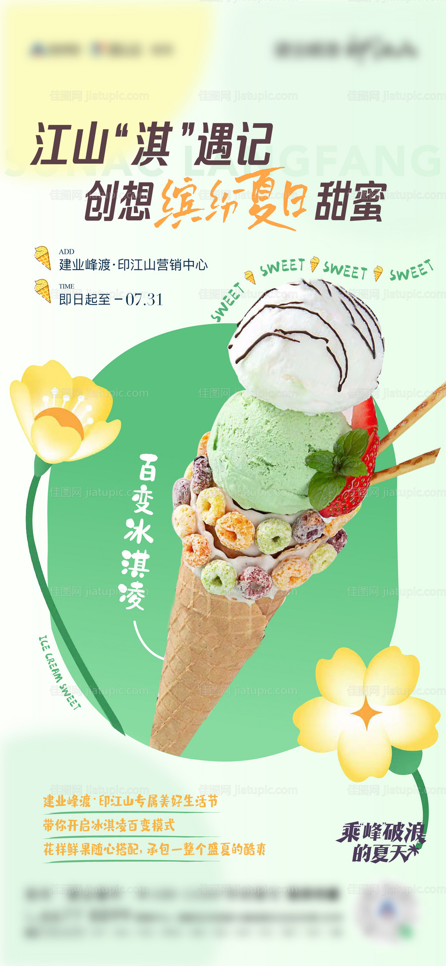 地产冰淇淋DIY海报-源文件