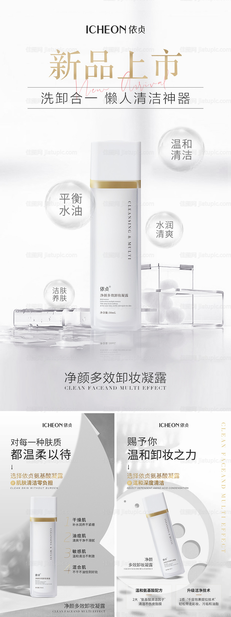 卸妆凝露新品海报-源文件