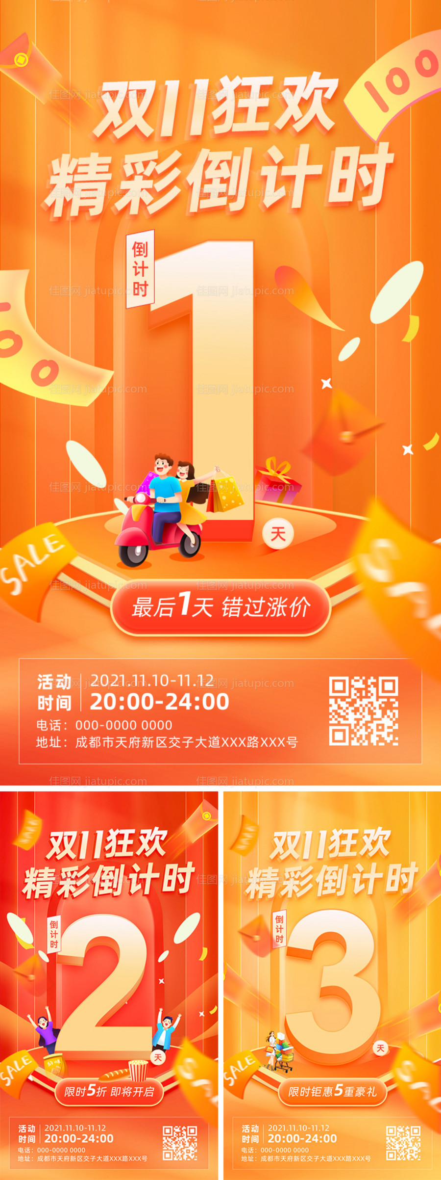 双十一狂欢倒计时系列海报-源文件