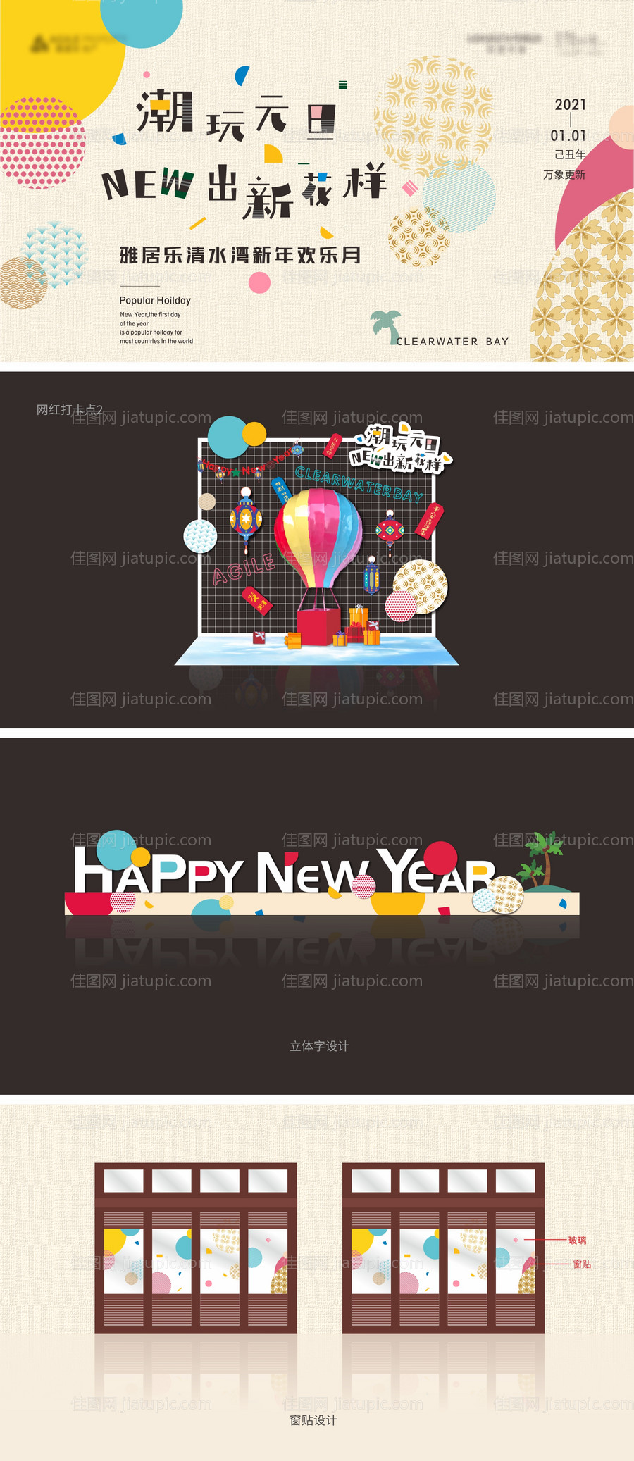 地产元旦暖场活动展板-源文件