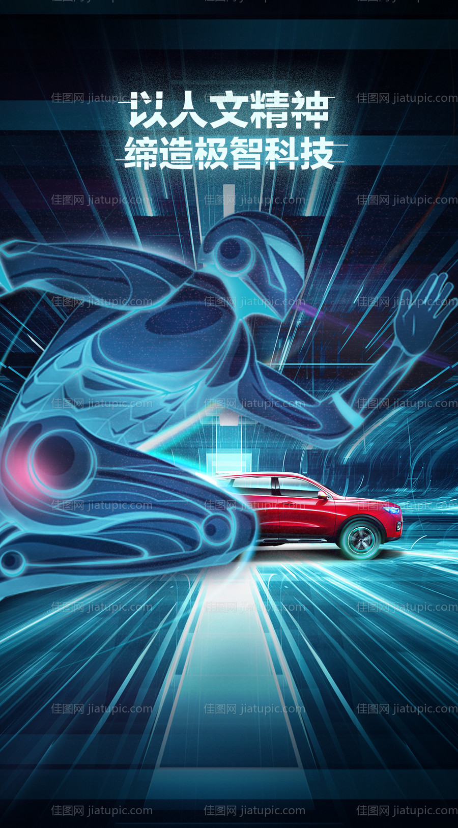 汽车机器人创意海报-源文件