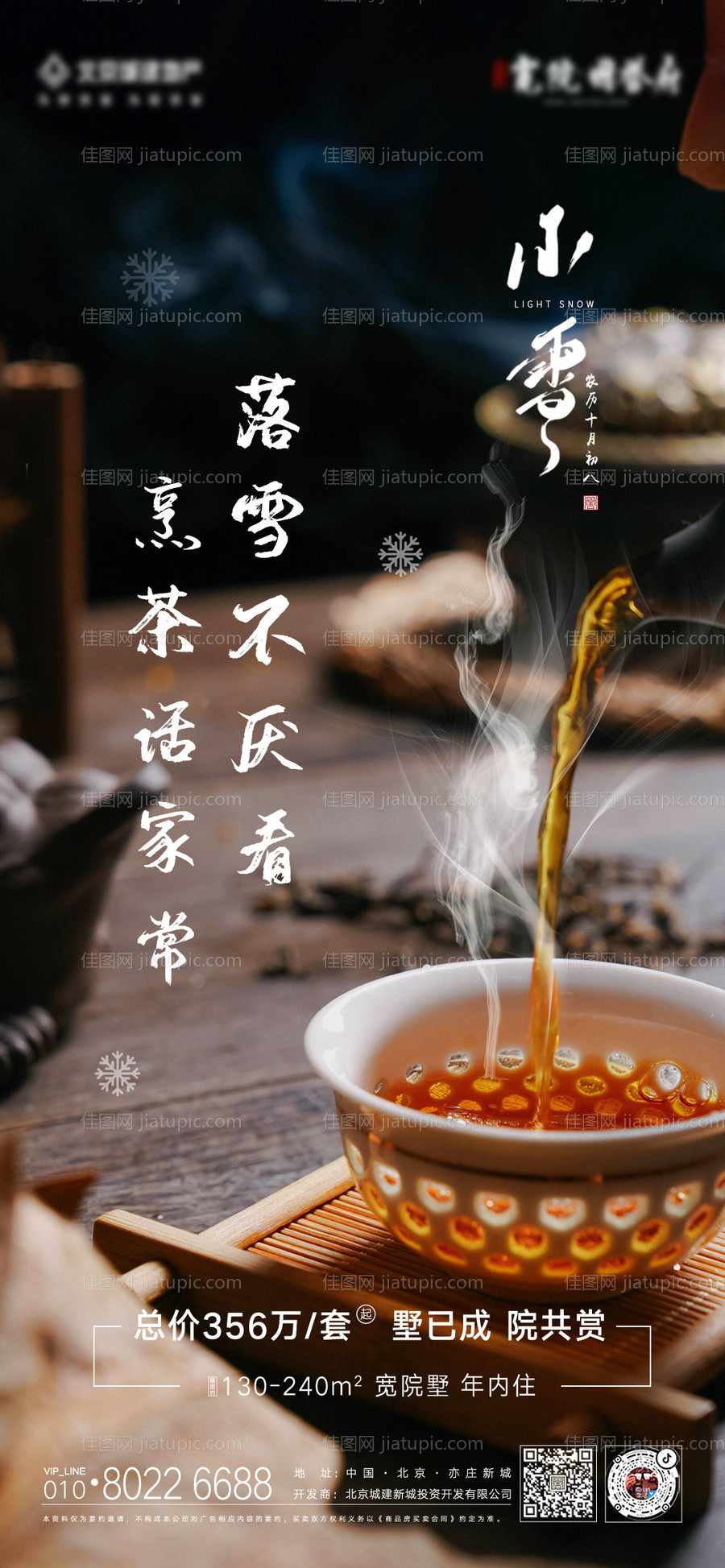 地产小雪节气海报-源文件