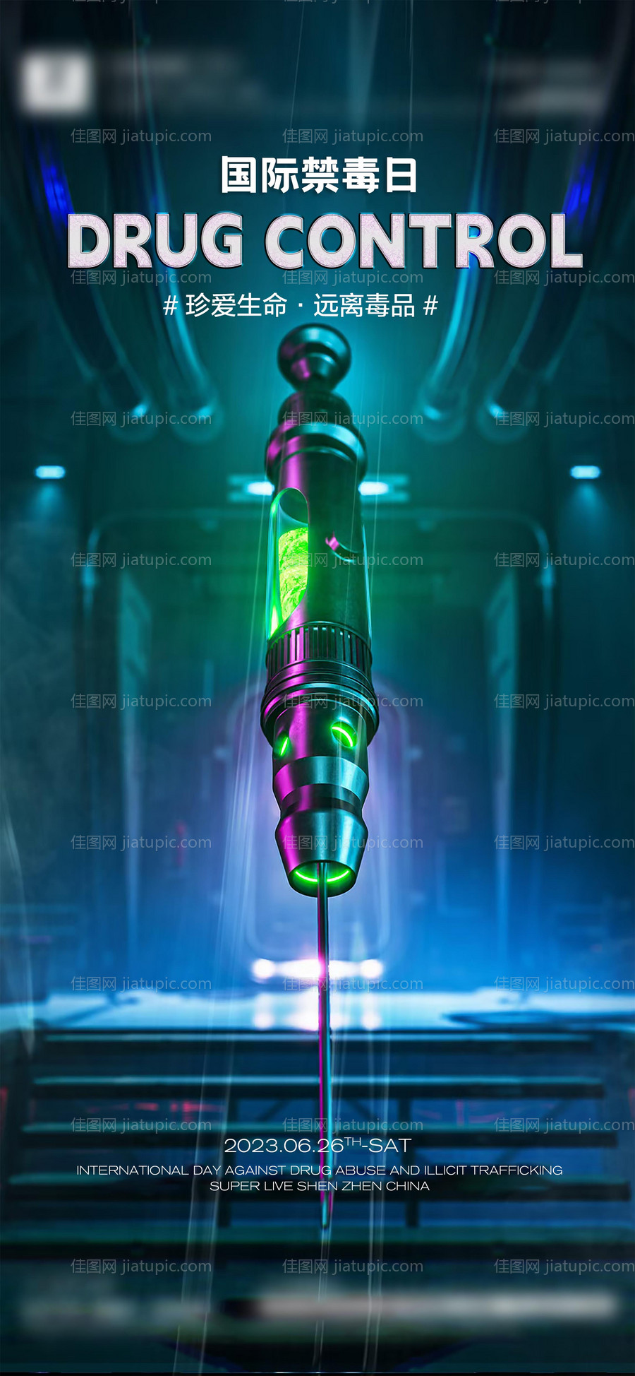 酒吧禁毒海报-源文件