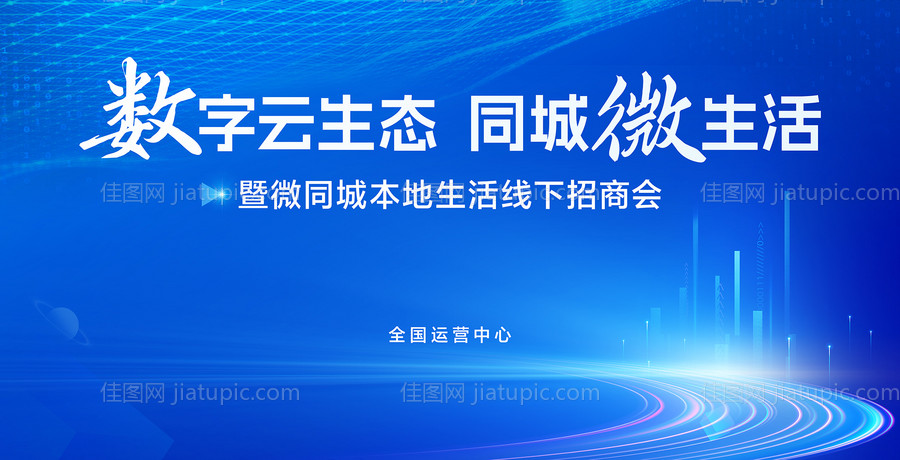 数字云生态同城微生活发布会KV-源文件