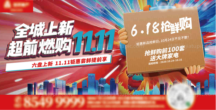 618购房节活动展板-源文件