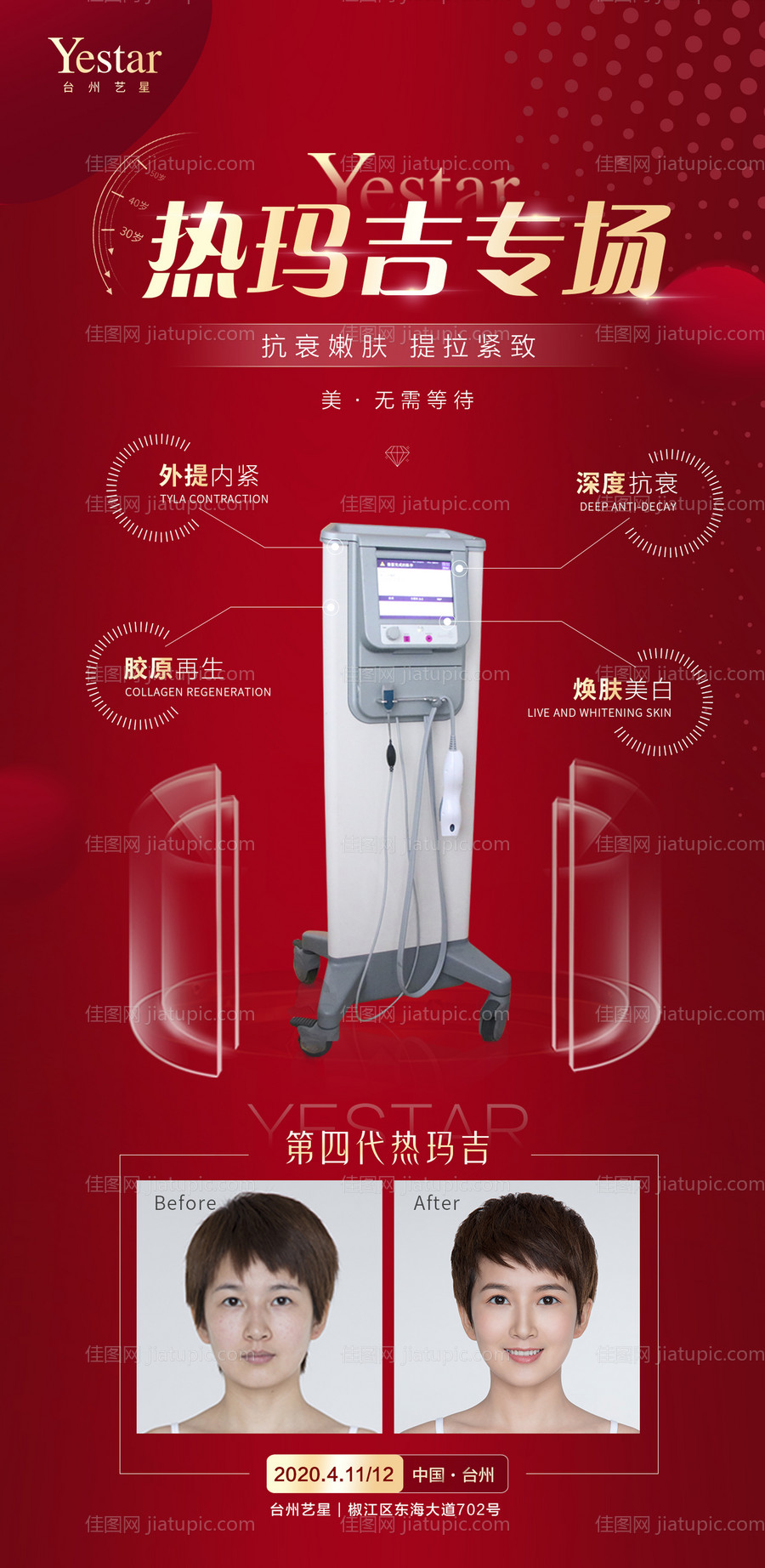 医美热玛吉海报-源文件