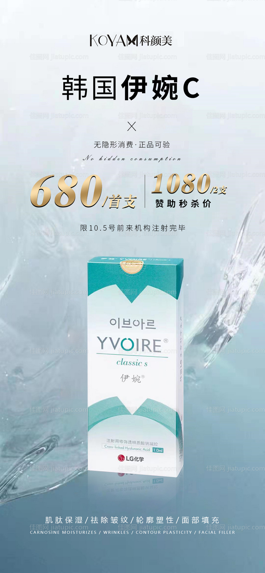 医美韩国伊婉C活动海报-源文件