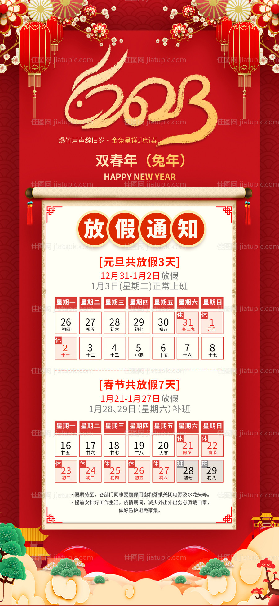 2023春节放假通知-源文件