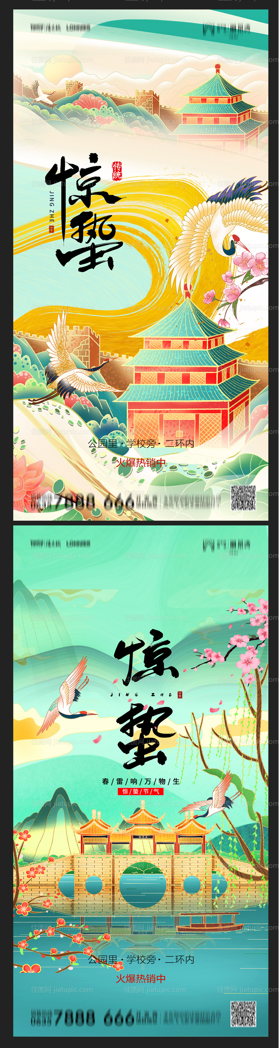 地产惊蛰海报-源文件