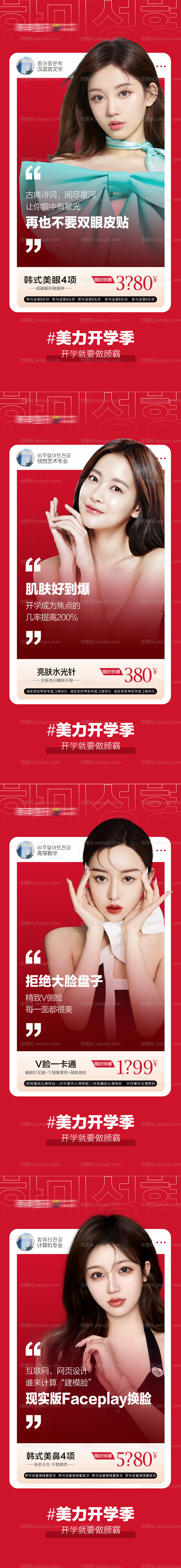 医美美丽开学季爆款促销项目海报-源文件