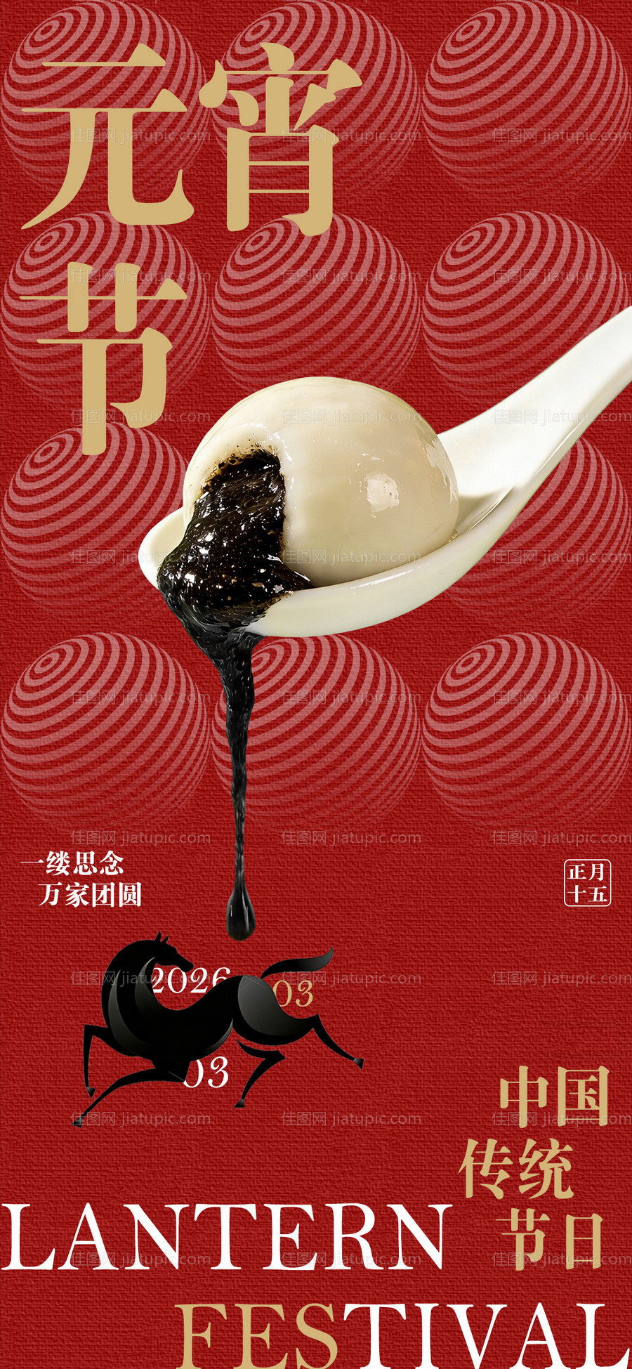 元宵节海报-源文件