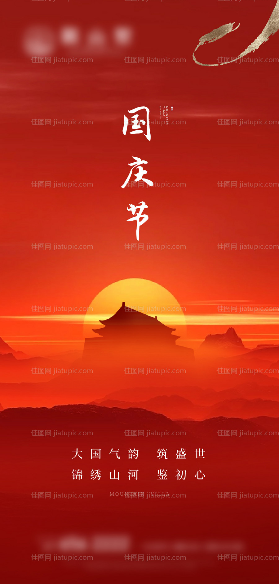 新中式地产国庆节气海报-源文件