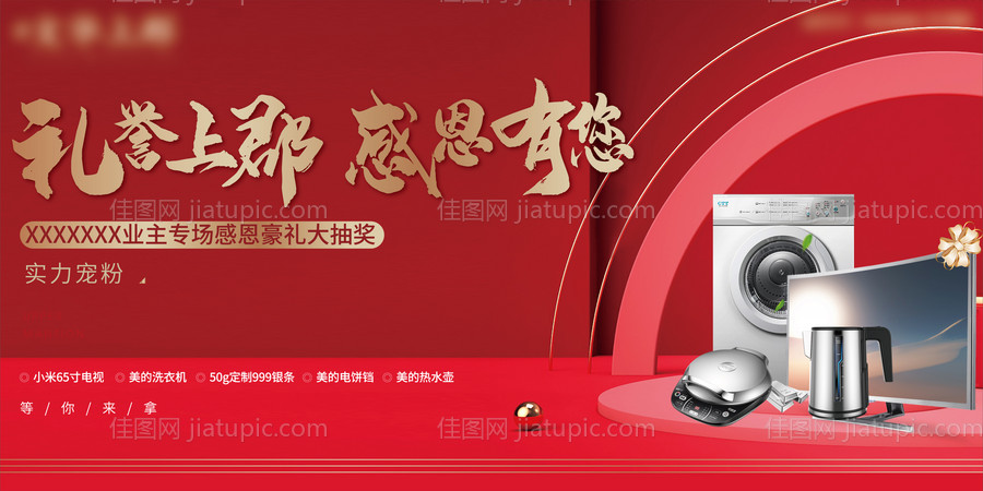 地产买房送家电活动展板-源文件