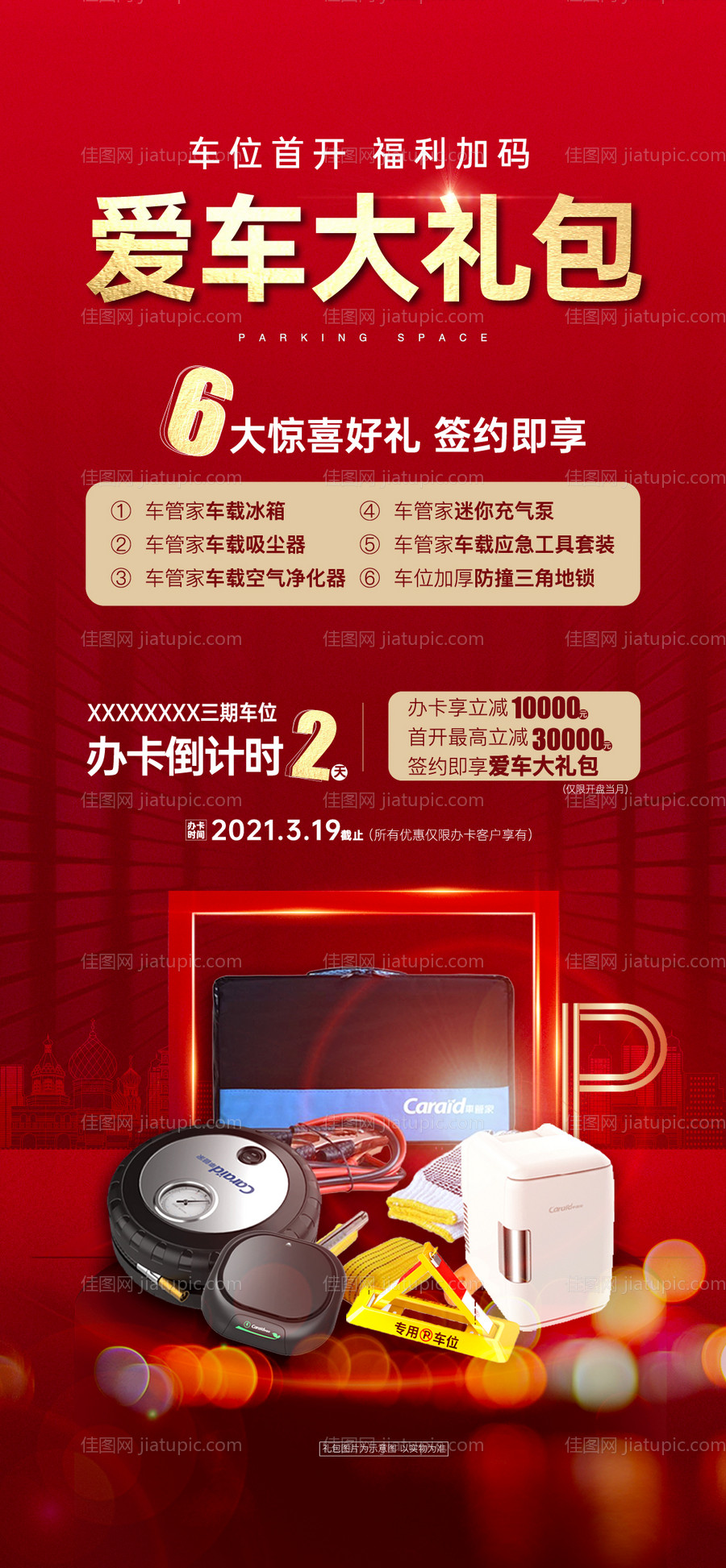 地产办卡送好礼-源文件