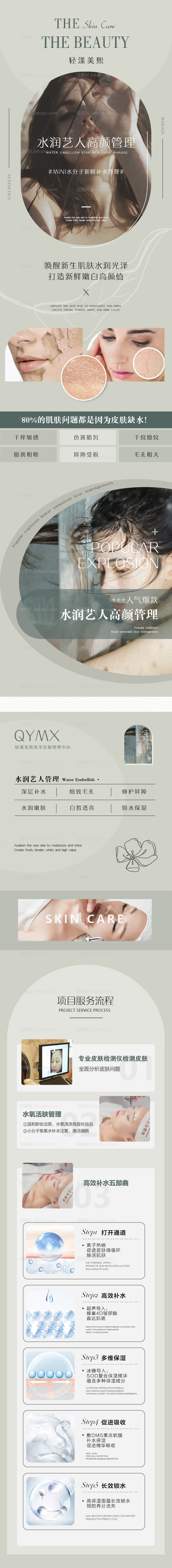 皮肤管理灰绿色系补水项目详情页-源文件